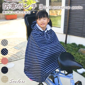 子供乗せ 自転車 ブランケット レイン ポンチョ 防寒 ポンチョ ケープ 防寒カバー 自転車用 簡単装着 キッズ 子供 自転車専用 防風 軽撥水 カバー 保育園 幼稚園 通園 ベビー ブランド 出産祝い ギフト にも 人気