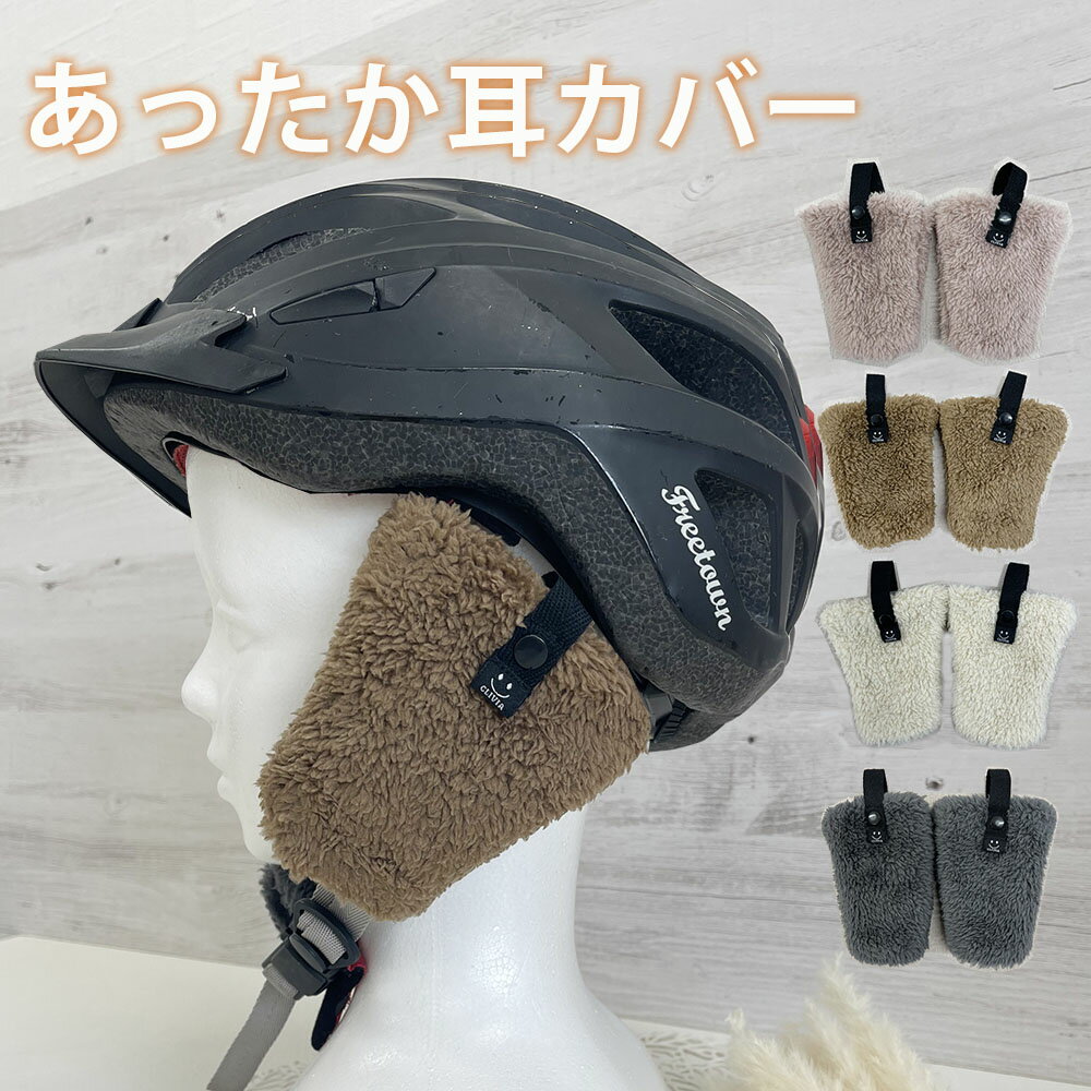 イヤーマフ 耳あて ヘルメット 防寒 自転車 キッズ 子供 ベビー あったか 秋 冬 サイズ調整可  ...