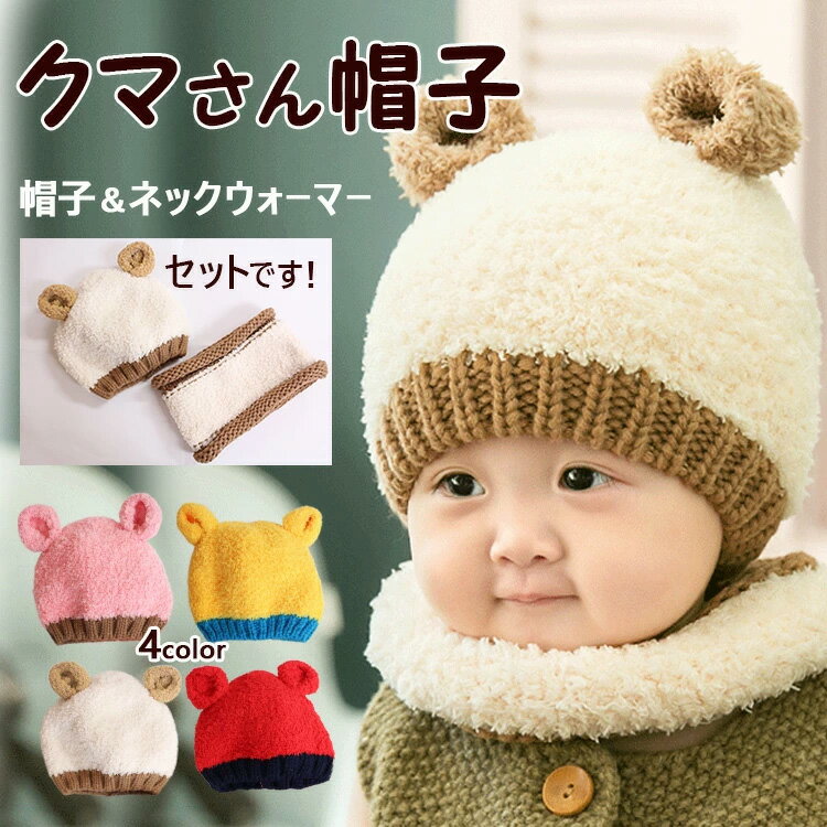 クマさん帽子 くま クマ 帽子ニット帽 暖かい 赤ちゃん かわいい ネックウォーマー付き セット キャップ 防寒 秋冬 暖かい ニット ざっくり編み 毛糸 ボンボンのサムネイル