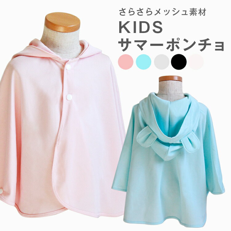 【5/1〜　3000円以上10％OFFクーポン】キッズポンチョ ベビー服 クマ耳 くまさん ポンチョ ベビー ジュニア フード付き 夏用 冷房対策 プール 海 夏 上着 羽織 子供服 キッズ 可愛い 男の子 女の子 プレゼント 無地