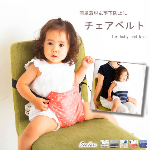 チェアベルト お膝ベルト ベビー チェア ベビー 用品 お食事 子供用 椅子 サポート ベビー チェア チェアベルト ベビーチェア お食事グッズ 家具 テーブルチェア チェアベルト お膝ベルト ベビー チェア ベビー 用品 お食事 子供用 椅子 サポート ベビー チェア チェアベルト ベビーチェア お食事グッズ 家具 テーブルチェア