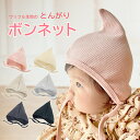 新生児 帽子 とんがり 赤ちゃん 紐付き 紐 無地 0歳 コットン ベビー 男の子 女の子 ベビー服 ボンネット ワッフル 春秋 出産準備 ギフト ファッション...