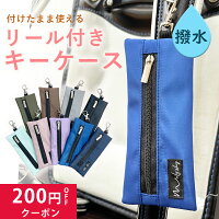 ランドセル キーケース リール 付き 小学生 鍵 カバー 子供 ランドセルキーケース 子供 ランドセル用 キーケース リール 撥水 シンプル 女の子 男の子 キッズ リール付キーケース ランドセルキーホルダー 伸びる コンパクト 紛失防止