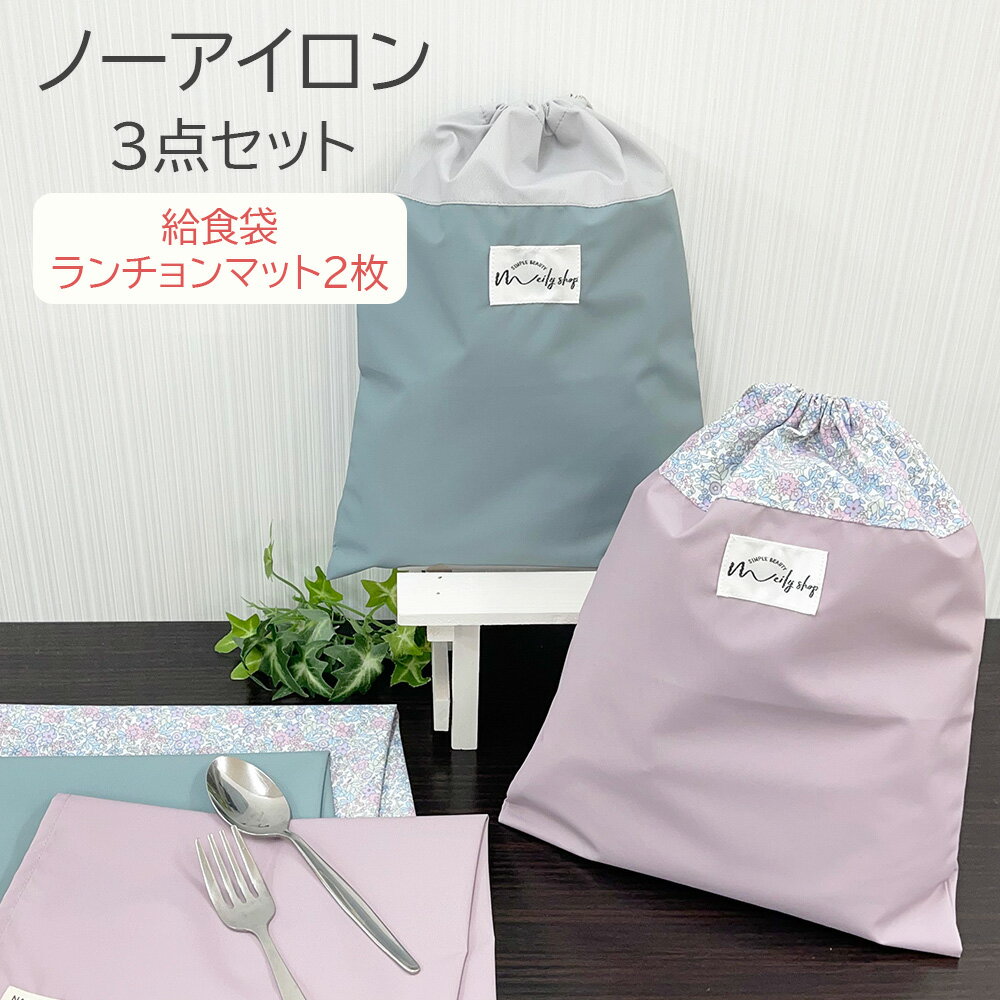 楽天市場】給食袋 セット(キッチン用品・食器・調理器具)の通販 楽天市場】給食袋 セット(キッチン用品・食器・調理器具)の通販