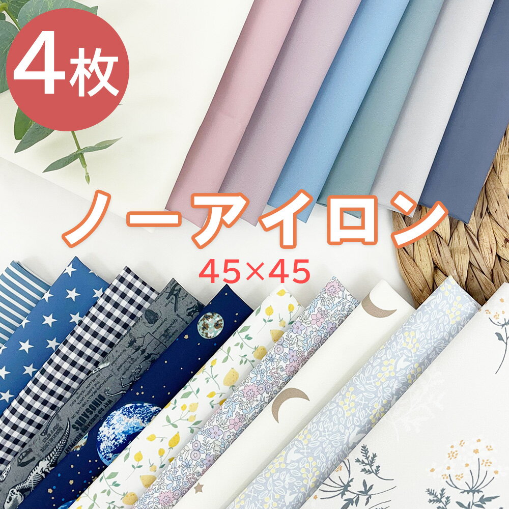 ランチョンマット ノンアイロン 4枚セット 撥水 45×45cm 子供用 ランチマット ランチクロス ランチ 保育園 幼稚園 給食 スクール おしゃれ かわいい 子供 拭ける ナフキン キッズ ランチマット 男の子 女の子 Mサイズ