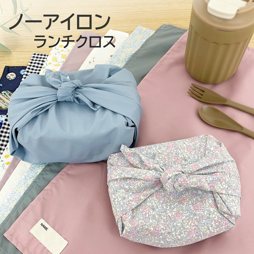 お弁当包み 撥水 45×45 正方形 ノーアイロン 弁当 キッズ 風呂敷 洗える 軽量 大人 子供 保育園 幼稚園 小学校 遠足 コンパクト お弁当クロス 給食 学校 大きめ ギフト 小物