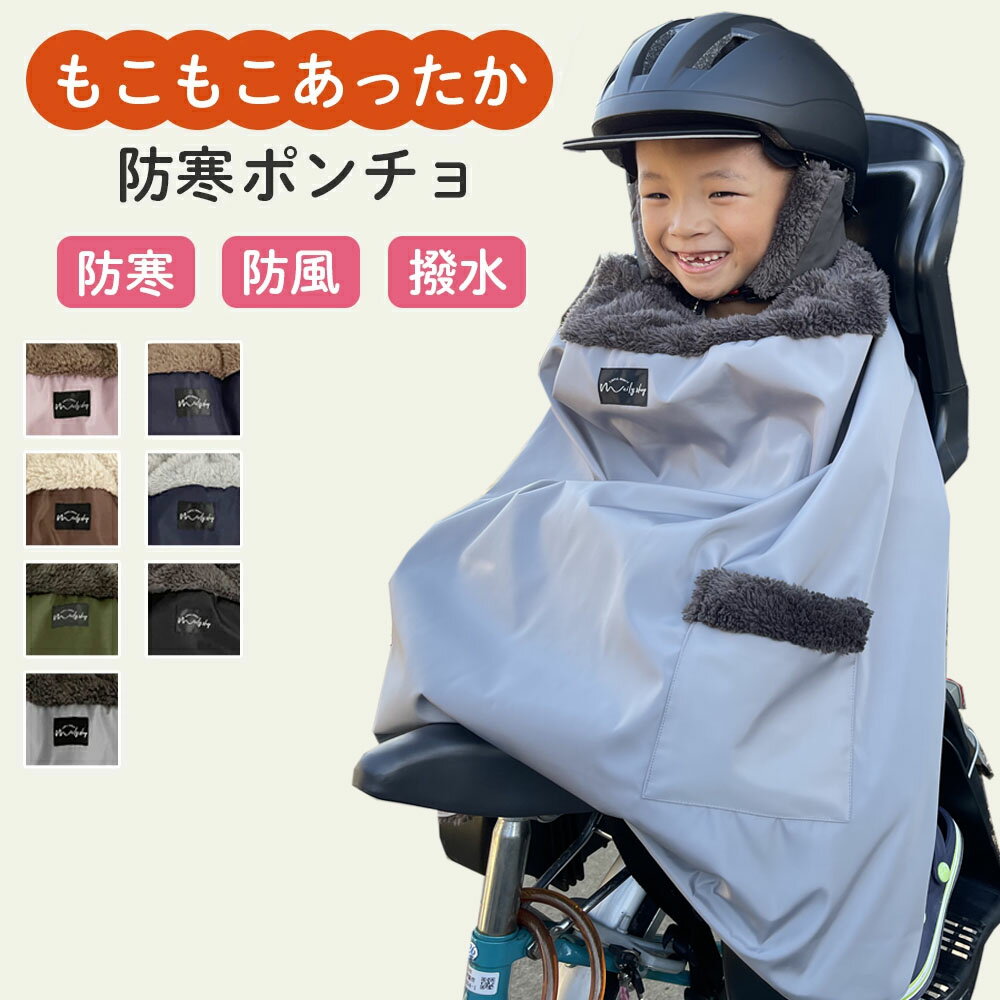 子供乗せ 自転車用 防寒 ポンチョ チャイルドシート ブランケット 防寒ケープ 防寒カバー 自転車 防寒ポンチョ 簡単装着 子供 自転車専用 防風 軽撥水 カバ...