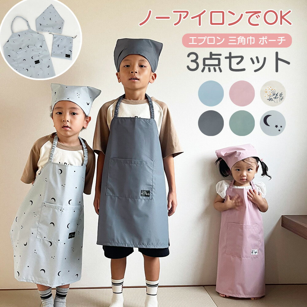 キッズエプロン 3点セット エプロン 三角巾 ノーアイロン 収納バッグ ゴム バッグつき 子供用 保育園 ..