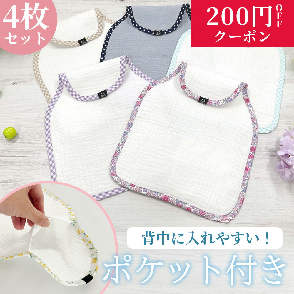 ポケット 汗取りパッド4枚セット ベビー 新生児 子供 背中 汗取りパット 汗取りインナー 汗とりパット 汗とりパッド 汗取りガーゼ 汗取りインナー 汗取り あせとり 汗とり 汗取 汗 汗対策 コットン ダブルガーゼ リボン　汗疹対策 4枚組のサムネイル