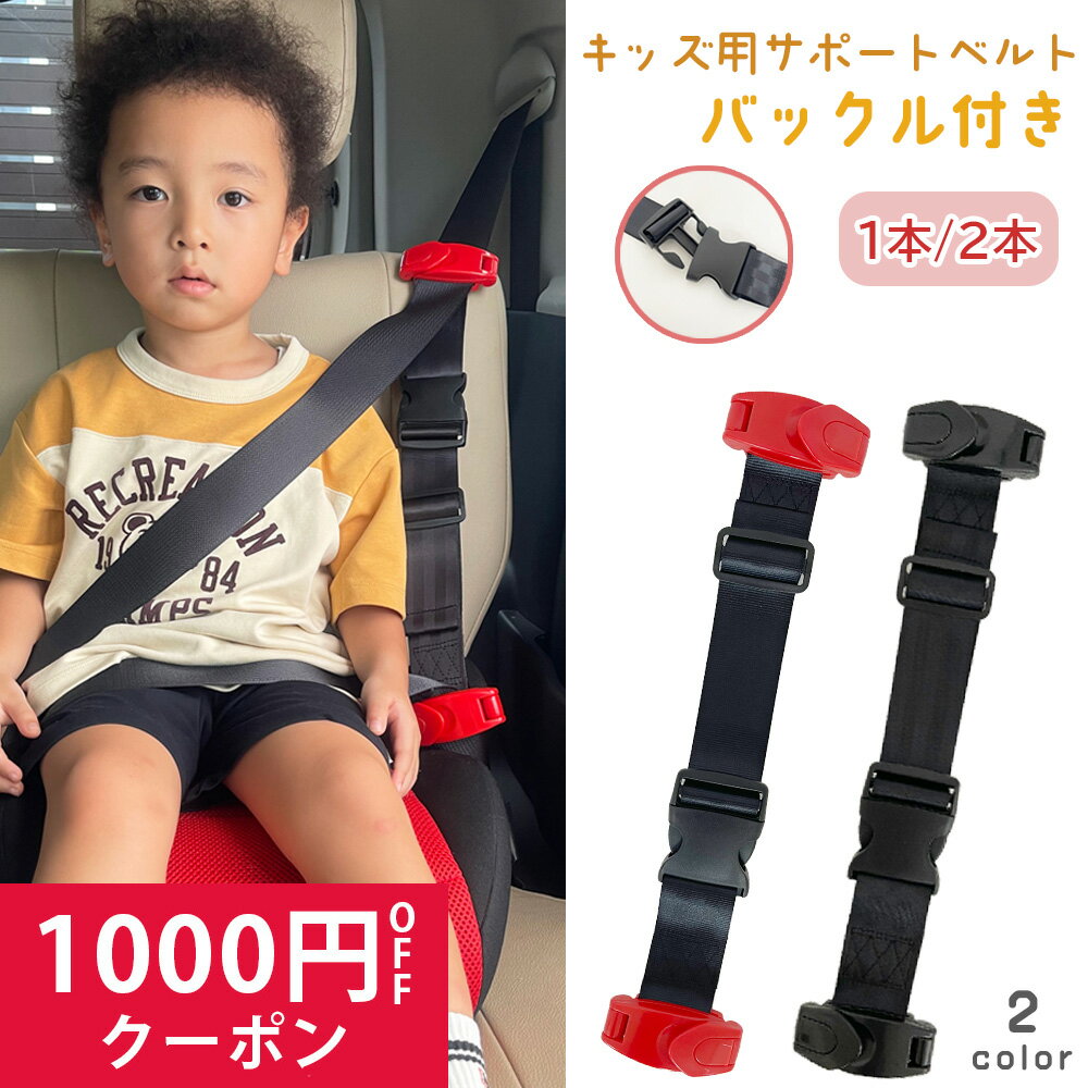 スマートシートベルト キッズ スマ