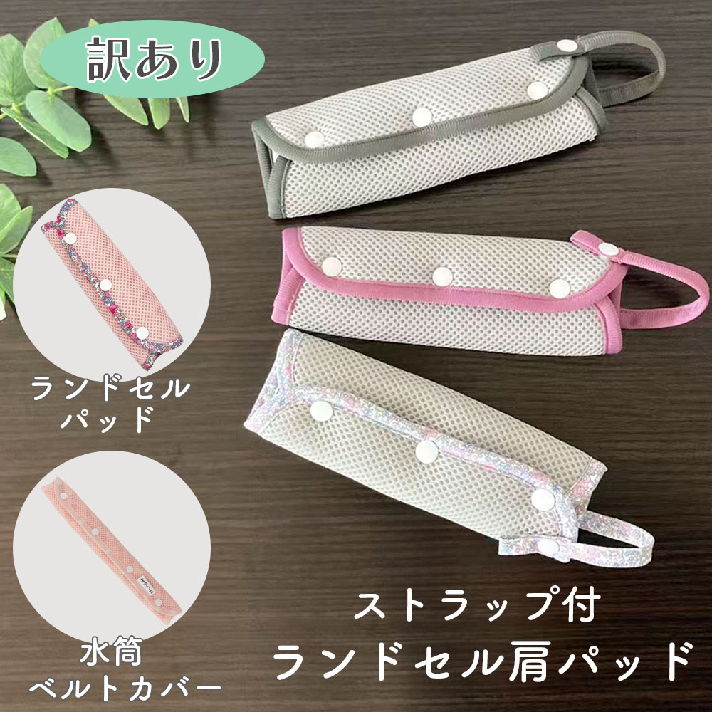 訳あり ランドセル用 肩パッド パッド ベルトカバー ベルトパッド ストラップ付 クッション肩パッド 男の子 女の子 肩ベルト ショルダーパッド 小学生 水洗い...