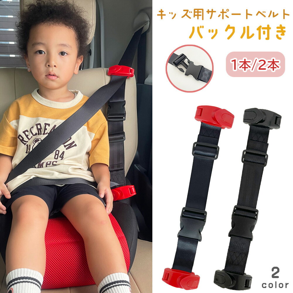 スマートシートベルト キッズ スマートキッズベルト 子供用 持ち運び キッズ 子供 スマートベルト 外せる バックル ジュニアシート 補助 簡単取り付け 携帯型 コンパクト ジュニア 小学生 ベルト