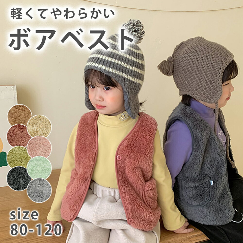 【12/15限定最大500円OFF】キッズ ベスト ボアベスト トップス 子供服 ベビー 上着 羽織 アウター 防寒 暖かい 秋冬 袖なし 可愛い 赤ちゃん キッズ 出産祝い 軽い 男の子 女の子 人気