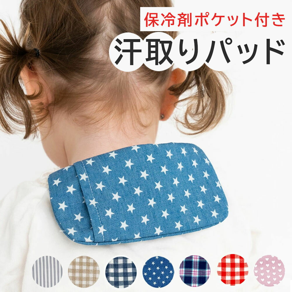 【8/10限定最大200円OFF】保冷剤ポケット 汗取りパッド ベビー 新生児 子供 背中 汗取りパット 汗とりパット 汗とりパッド 汗取りガーゼ 汗取りインナー 汗取り あせとり 汗とり 汗取 汗 汗対策 コットン ダブルガーゼ リボン　汗疹対策