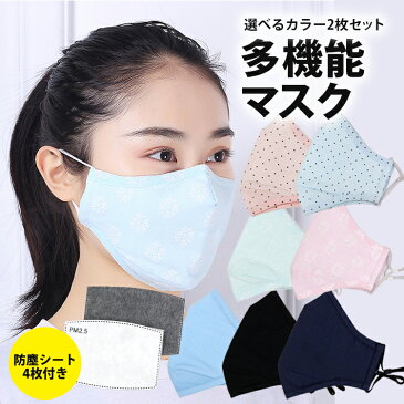 【選べるカラー2枚セット】マスク ウイルス対策 防塵対策 PM2.5 防塵シート 花粉症 花粉対策 風邪予防 砂埃 布マスク 大人用マスク 洗濯OK 繰り返し使える