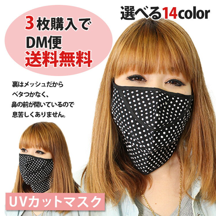 【3枚購入でDM便送料無料】UVマスク UVカットマスク 日焼けマスク UVカット フェイスカバー フェイスマスク レディース 日焼け対策 日よけマスク マスク 日焼け防止 首 紫外線遮断　スポーツ 紫外線マスク 紫外線カット 紫外線対策 布マスク hib-a