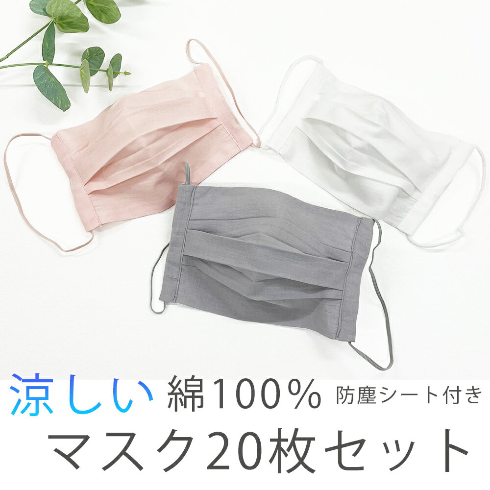 布　マスク UVカット 選べる20枚セット 布 マスク 花粉症対策 風邪対策 ウィルス対策 防塵シート フィルタ 日焼け防…