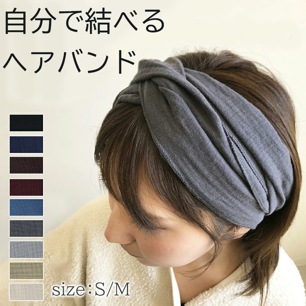 ヘアバンド メンズ レディース サイズ調整 汗止め ターバン Wガーゼ カチューム 洗顔 洗濯機で丸洗い可能 医療用 ネイビー ボルドー 灰色 ナチュラル 幅広 デイリー ヘッドバンド ヘアアクセ ヘアアクセサリー S M サイズ 綿100%