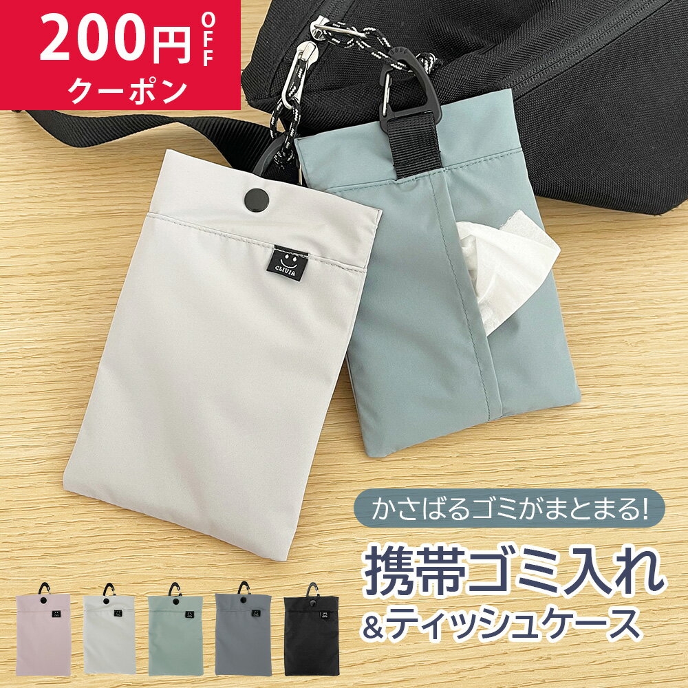 携帯ゴミ入れ 携帯ゴミ箱 ゴミ箱 携帯 ゴミ箱ポーチ ティッシュ お菓子 小物入れ 散歩 アウトドア ポーチ 吊り下げ 簡易ごみ箱 吊るせる カラビナ コンパクト くすみカラー ゴミ入れ おしゃれ ポケット ティッシュケース