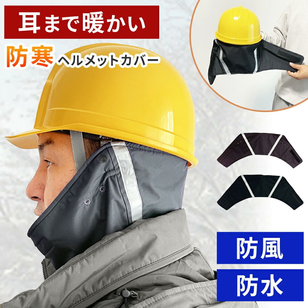 防寒対策 ヘルメット 耳カバー 自転車 首元の隙間 保温 ガード 暖か メットカバー マフラー 撥水 防風 ..