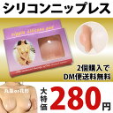 2個購入でDM便送料無料 ニップレス NPL-S 新触感 シリコンブラ ニプレス シリコン ニップル ニップルシール シリコンパッド ニップル 新感覚/ニプレス...
