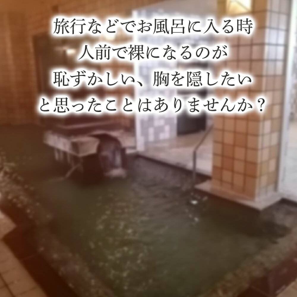 温泉 入浴タオル 入浴着 バスタイム カバー 傷カバー 胸カバー 温泉タオル 乳がん 術後 インナー 治療中 胸帯 入浴グッズ 術後下着 ケア 隠せる サウナ ギフト 胸 2