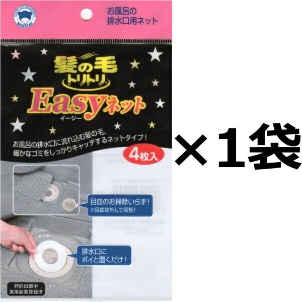 イージーネット (4枚入)×【1袋】(直径10センチ)　送料は何袋でも198円です♪【代引不可】【同梱不可】ポスト投函でのお届けです♪　Easyネット 髪の毛トリトリ ボンスター メール便