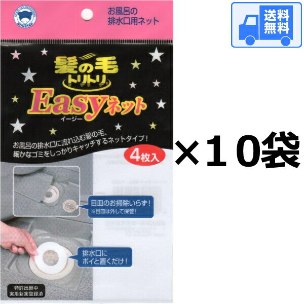 イージーネット (4枚入)×【10袋セット】(直径10センチ) 送料無料 ポスト投函でのお届けです♪ Easyネット 髪の毛トリトリ 髪の毛集め ボンスター 送料込み 送料込 メール便