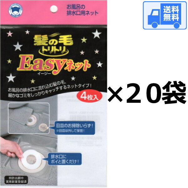 イージーネット (4枚入)×直径10センチ　送料無料　ポスト投函でのお届けです♪ 　　Easyネット 髪の毛トリトリ ボンスター 送料込み 送料込 メール便