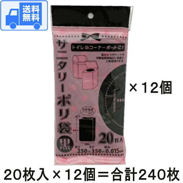 サニタリー ポリ 袋 (黒色)【240枚セット】(20枚入×12個) 送料無料です！　ポスト投函でのお届けです♪　トイレのコーナーポットに♪　紙おむつやペットの汚物処理にもどうぞ♪　送料無料 メール便