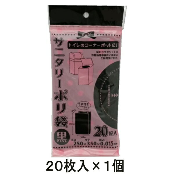 サニタリー ポリ 袋 (黒色)【20枚入×1個】送料は何個でも198円です♪【代引不可】【同梱不可】ポスト投函でのお届けです♪トイレのコーナーポットに♪紙おむつやペットの汚物処理にもどうぞ♪　メール便