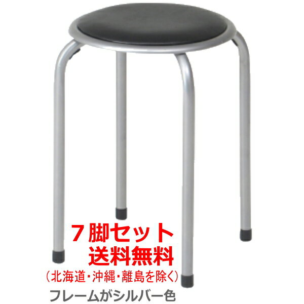 パイプ丸イス 7脚セット 送料無料 (北海道・沖縄・離島を除く) 小さめですのでサイズをご確認くださいませ♪ パイプ丸椅子 イス いす スツール スタッキング...