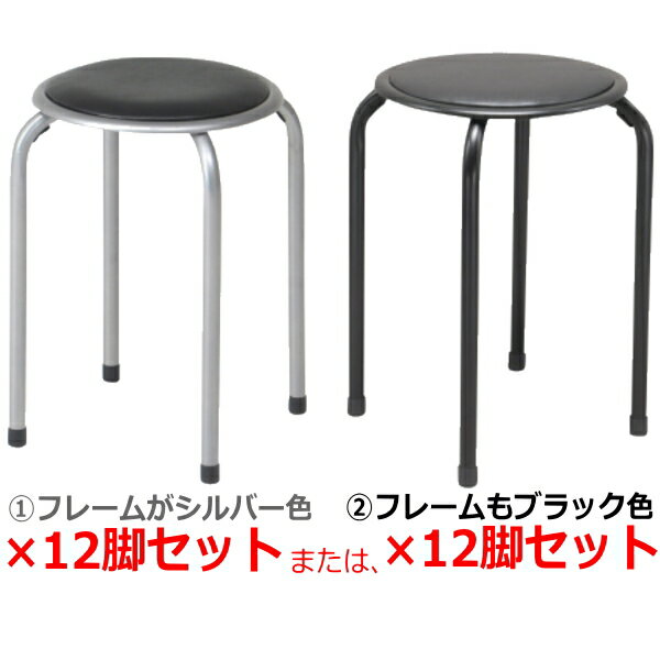 パイプ丸イス 12脚セット【特価】送料無料 北海道・沖縄・離島を除く 小さめですのでサイズをご確認くださいませ パイプ丸椅子 イス いす スツール スタッキング チェア チェアー 送料込 スタ…