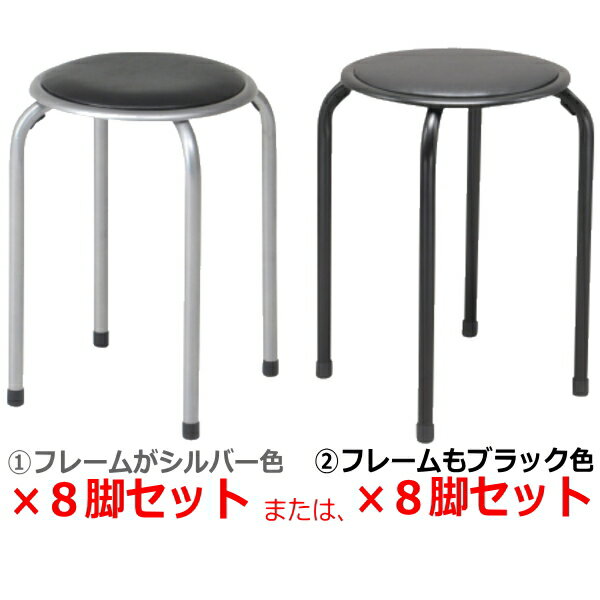 パイプ丸イス 8脚セット 送料無料 (北海道・沖縄・離島を除く) 小さめですのでサイズをご確認くださいませ♪ パイプ丸椅子 イス いす スツール スタッキング チェア チェアー 送料込 スタッキングスツール パイプイス パイプ椅子 積み重ね可能 FB-01BK