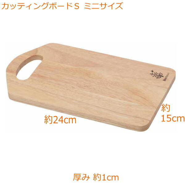 カッティングボード S ミニサイズ（サイズ約24×15cm、厚み約1cm） 送料無料 (全国一律)です！ ポスト投函（ゆうパケット）でのお届けになります。　木製 北欧 まな板 おしゃれ cutting board 不二貿易 ボヌール 96017 おうちカフェ