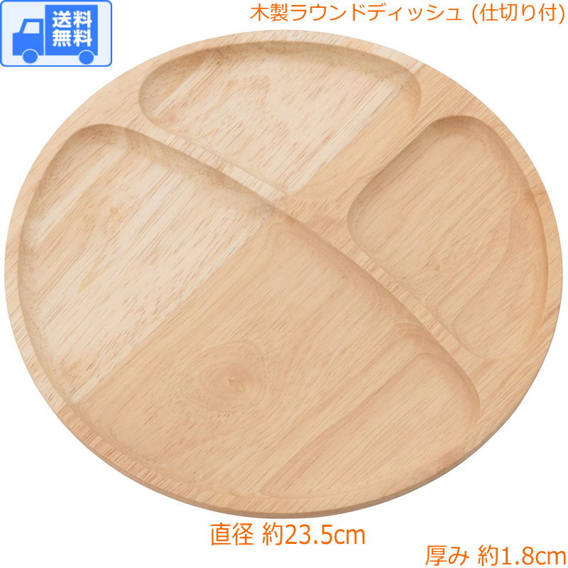 木製 皿 (仕切り付) ラウンドディッシュ (浅め)(直径約23.5cm、厚み1.8cm) 送料無料(全国一律)♪ ポスト投函(メール便)♪　　木製皿 お皿 おうちカフェ カフェ 丸型 ウッド ラウンド トレー 食器 プレート 北欧 おしゃれ かわいい ナチュラル ワンプレート 96196