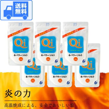 キパワーソルト 250g 【6袋セット】 送料無料 です!宅配で発送します♪(沖縄・離島へは発送しておりません。)代引発送も可能です♪(送料込み激安)