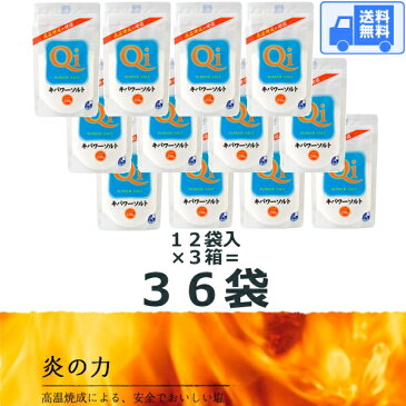 キパワーソルト 250g 【36袋セット】 送料無料 です!宅配で発送します♪(沖縄・離島へは発送しておりません。)代引発送も可能です♪(送料込み激安)