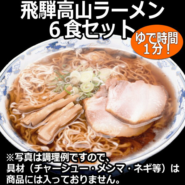 飛騨高山 ラーメン 6食 セット昭和23年創業、プロの業務店にも愛される 飛騨高山でシェアNo.1の老舗製麺所「麺の清水屋」がこだわった特製熟成細ちぢれ麺!スープは多くの人から親しまれる昔ながらのあっさり醤油味の飛騨中華そばです♪( お土産 )