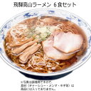 飛騨高山ラーメン 6食セット　昭和23年創業、プロの業務店にも愛される 飛騨高山で定番の老舗製麺所｢麺の清水屋｣がこだわった特製熟成細ちぢれ麺! スープは多くの人から親しまれる 昔ながらのあっさり醤油味の中華そば です♪　送料無料 グルメ食品 産直 ポイント消化