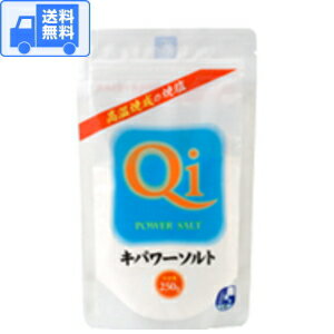 キパワーソルト 250g 【1袋】 送料無料 全国一律 です ゆうパケット ポスト投函 でお届けします 焼き塩 焼塩