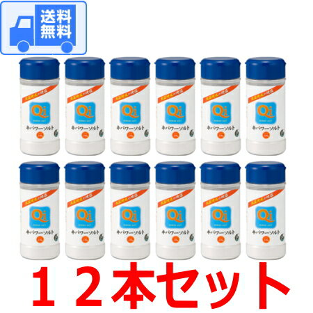 キパワーソルト 容器230gボトル　送料無料 (全国一律)です！宅配便でお届けします♪　焼き塩 焼塩