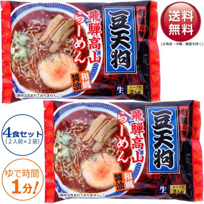 サティスファクション 豆天狗 飛騨高山ラーメン 4食セット(2食入×2袋) 麺はコシのある細ちぢれ麺♪ スープは鶏と魚介の旨みたっぷりの あっさり醤油味♪ 昔ながらの 飛騨高山らーめん です♪ 送料無料 1000円ポッキリ 飛騨高山 ラーメン グルメ食品 産直 ポイント消化