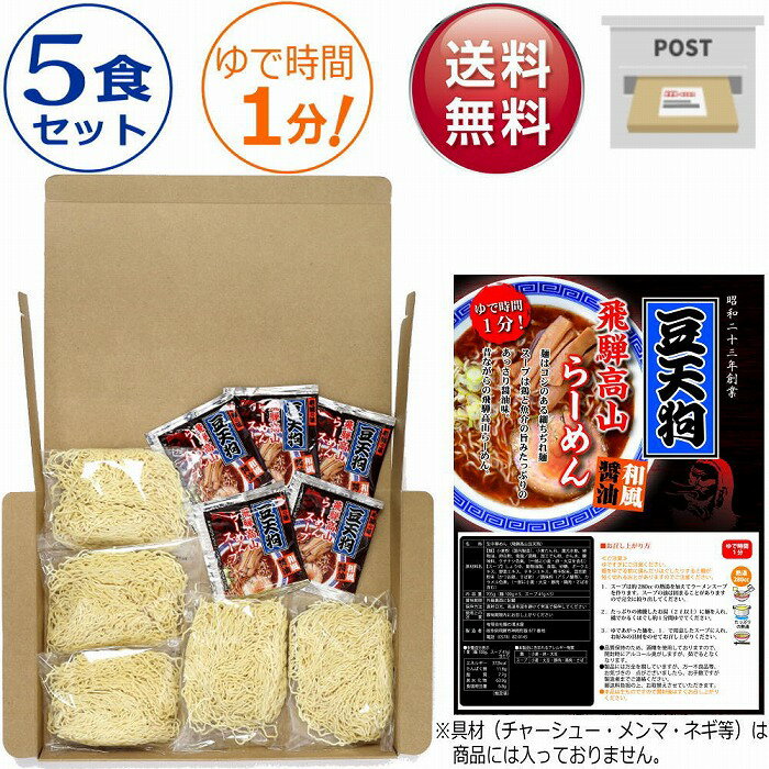 豆天狗 飛騨高山ラーメン 5食セット