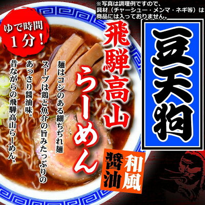 サティスファクション 豆天狗 飛騨高山ラーメン 5食セット 麺はコシのある細ちぢれ麺♪ スープは鶏と魚介の旨みたっぷりの あっさり醤油味♪ 昔ながらの 飛騨高山らーめん です♪ ポスト投函 飛騨高山 ラーメン まめてんぐ 細麺 ちぢれ麺 お土産グルメ食品 産直 ポイント消化 画像2