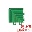 【法人専用】テラモト ユニットターフα用 角ふち 75×75mm MR-001-290-9 10枚セット