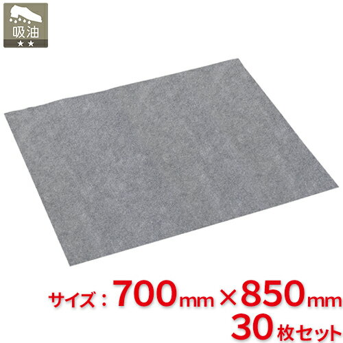 【送料無料】【法人専用】テラモト　吸油マットGY　700×850mm　MR-181-330-5　30枚セット