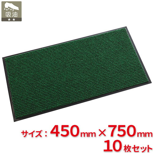 【送料無料】【法人専用】テラモト テラシックマット 緑 450×750mm MR-039-020-1 10枚セット