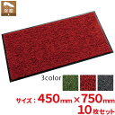 【送料無料】【法人専用】【全色対応R1】テラモト トレビアンHC 450×750mm 10枚セット