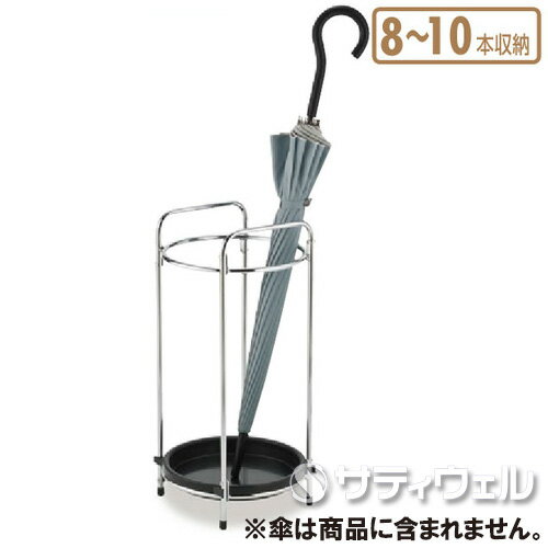 テラモト　ミニ傘立R-4　約8〜10本収納　UB-282-410-0